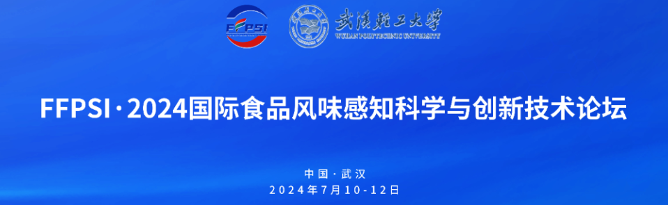 直擊丨FFPSI ? 2024食品風味感知科學與創(chuàng)新科技論壇