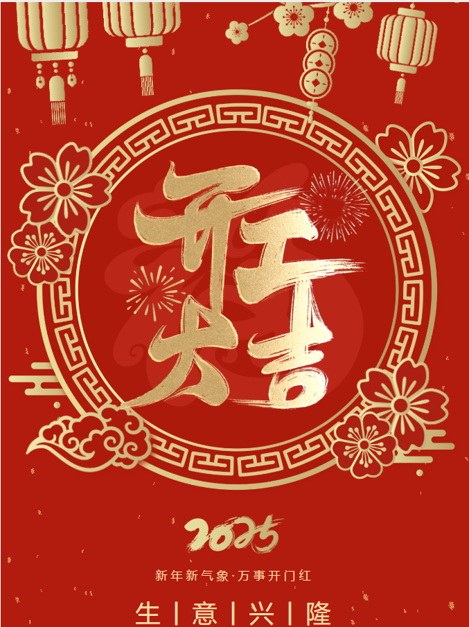 你好，2025！我們開工啦！